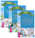 Всегда здоровая нервная система. В 3 томах (комплект из 3 книг) - Георгий сытин