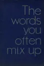 The Words You often Mix up - Н. Г. Пономарева, Н. Д. Веселовская, В. Н. Колышкина, К. И. Кузнецова