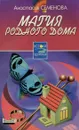 Магия родного дома - Анастасия Семенова