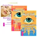 Воскресение лица, или Обыкновенное чудо. Мысли, творящие молодость женщины. Мысли, творящие красоту и молодость женщины до 100 лет и дальше (комплект из 3 книг) - Наталия Осьминина, Георгий Сытин