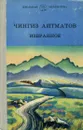 Чингиз Айтматов. Избранное - Айтматов Чингиз Торекулович