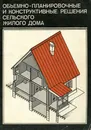 Объемно-планировочные и конструктивные решения сельского жилого дома - В. Н. Рудаков, А. Ю. Сопоцько, В. С. Наумов