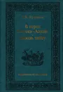 В горах Сихотэ-Алиня. Сквозь тайгу - Арсеньев Владимир Клавдиевич