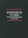 Конфликты XX века. Иллюстрированная история - Нейл Грант