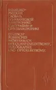 Немецко-русский словарь по квантовой электронике, голографии и оптоэлектронике - Воропаев Н.