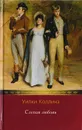 Слепая любовь - Коллинз Уильям Уилки