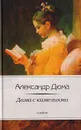 Дама с камелиями - Дюма-сын Александр