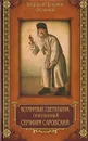 Всемирный светильник. Преподобный Серафим Саровский Чудотворец - Митрополит Вениамин (Федченков)
