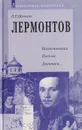 Лермонтов: Воспоминания, письма, дневники... - Щеголев Павел Елисеевич