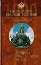 Хроника российской истории. XIX - XXI вв. - Шефов Н. А.