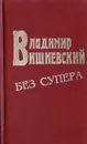 Владимир Вишневский в супере и без - Вишневский В. П.