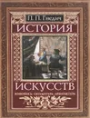 История искусств. Живопись. Скульптура. Архитектура - Гнедич Петр Петрович