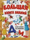 Большая книга знаний для самых маленьких. Учимся вместе с мамой - Наталья Тегипко, Ольга Перова, Александр Кардашук