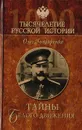 Тайны белого движения - Гончаренко О. Г.