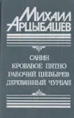 Санин. Кровавое пятно. Рабочий Шевырев. Деревянный чурбан - Михаил Арцыбашев