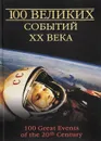 100 великих событий XX века - Н. Н. Непомнящий