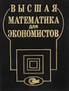 Высшая математика для экономистов. Учебное пособие - Путко Борис Александрович, Тришин Иван Михайлович