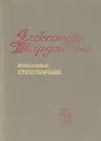 Александр Твардовский. Избранные стихотворения - Александр Твардовский