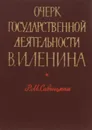 Очерк государственной деятельности В. И. Ленина (март - июль 1918 г.) - Р. М. Савицкая