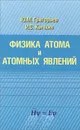 Физика атома и атомных явлений - Ю. М. Григорьев, И. С. Кычкин