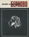 Музей А. С. Пушкина в селе Бернове - С. Т. Овчинникова