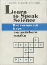 Английский язык. Интенсивный курс / Learn to Speak Science - И. Н. Бибанова, Л. А. Леонова, Е. Н. Сергеева