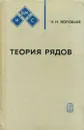 Теория рядов - Н. Н. Воробьев