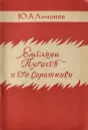 Емельян Пугачев и его соратники - Ю. А. Лимонов