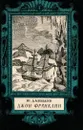 Джон Франклин - Давыдов Юрий Владимирович