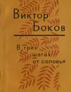 В трех шагах от соловья - Виктор Боков