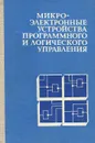 Микроэлектронные устройства программного и логического управления. Принципы построения - Юрий Абугов,Константин Диденко,Геннадий Загарий,Виктор Мельников,Игорь Шандрин