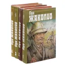 Луи Жаколио. Собрание сочинений в 4 томах (комплект из 4 книг) - Луи Жаколио