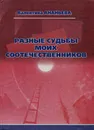 Разные судьбы моих соотечественников - Валентина Ананьева