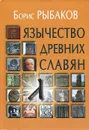 Язычество древних славян - Рыбаков Борис Александрович
