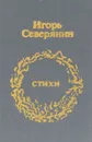 Игорь Северянин. Стихи (миниатюрное издание) - Игорь Северянин