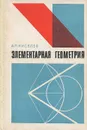 Элементарная геометрия. Книга для учителя - Киселёв Андрей Петрович