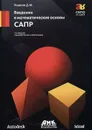 Введение в математические основы САПР. Курс лекций - Д. М. Ушаков