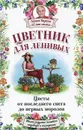 Цветник для ленивых. Цветы от последнего снега до первых морозов - Галина Кизима