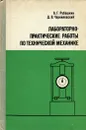 Лабораторно-практические работы по технической механике. Учебное пособие - А. Г. Рубашкин, Д. В. Чернилевский