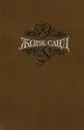 Жорж Санд. Собрание сочинений. В 15 томах. Том 13 - Жорж Санд