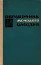 Cправочник молодого слесаря - Крупицкий Эммануил Иосифович