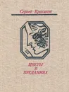 Цветы в преданиях - Красиков Сергей Павлович
