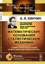 Математические основания статистической механики. Симметрические функции на многомерных поверхностях - А. Я. Хинчин