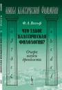 Что такое классическая филология? Очерк науки древности - Ф. А. Вольф