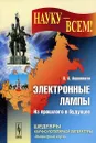 Электронные лампы. Из прошлого в будущее - Л. А. Ашкинази