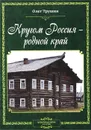 Кругом Россия - родной край. Литературные очерки. Книга 2 - Олег Трушин