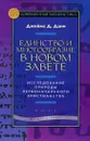 Единство и многообразие в Новом Завете. Исследование природы первоначального христианства - Джеймс Д. Данн