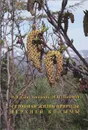 Сезонная жизнь природы Верхней Колымы - Н. В. Синельникова, М. Н. Пахомов