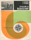 Путешествия по Казахстану - Степанова Вера Ивановна, Дублицкий Николай Николаевич