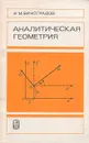 Аналитическая геометрия - И. М. Виноградов